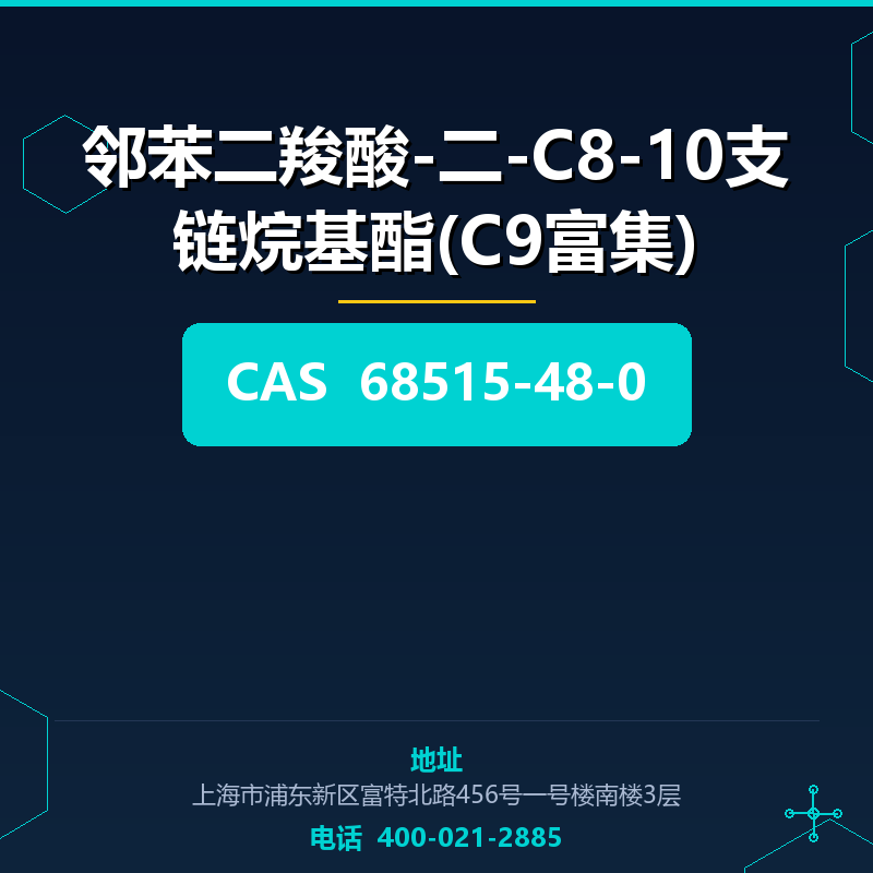 邻苯二羧酸-二-C8-10支链烷基酯(C9富集)