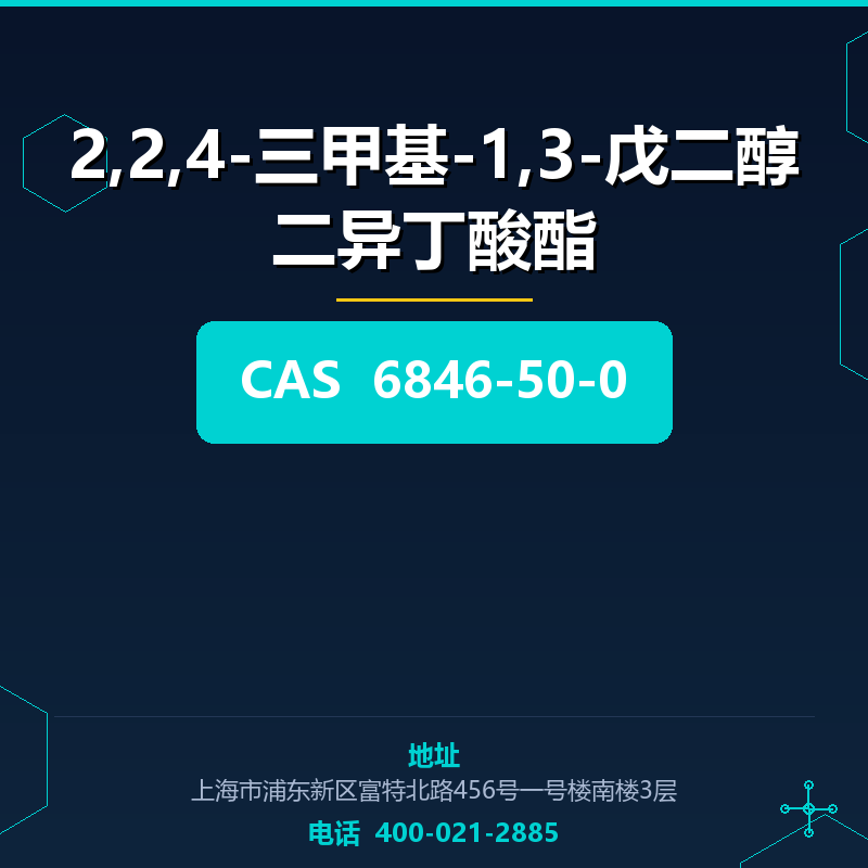 2,2,4-三甲基-1,3-戊二醇二异丁酸酯 6846-50-0