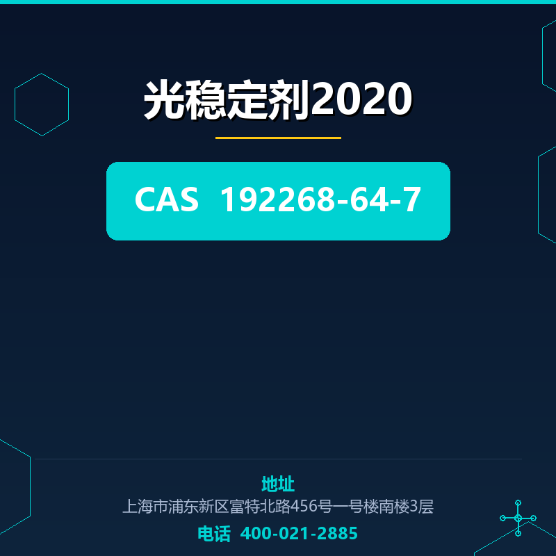 光稳定剂2020 192268-64-7