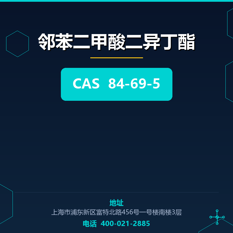 邻苯二甲酸二异丁酯