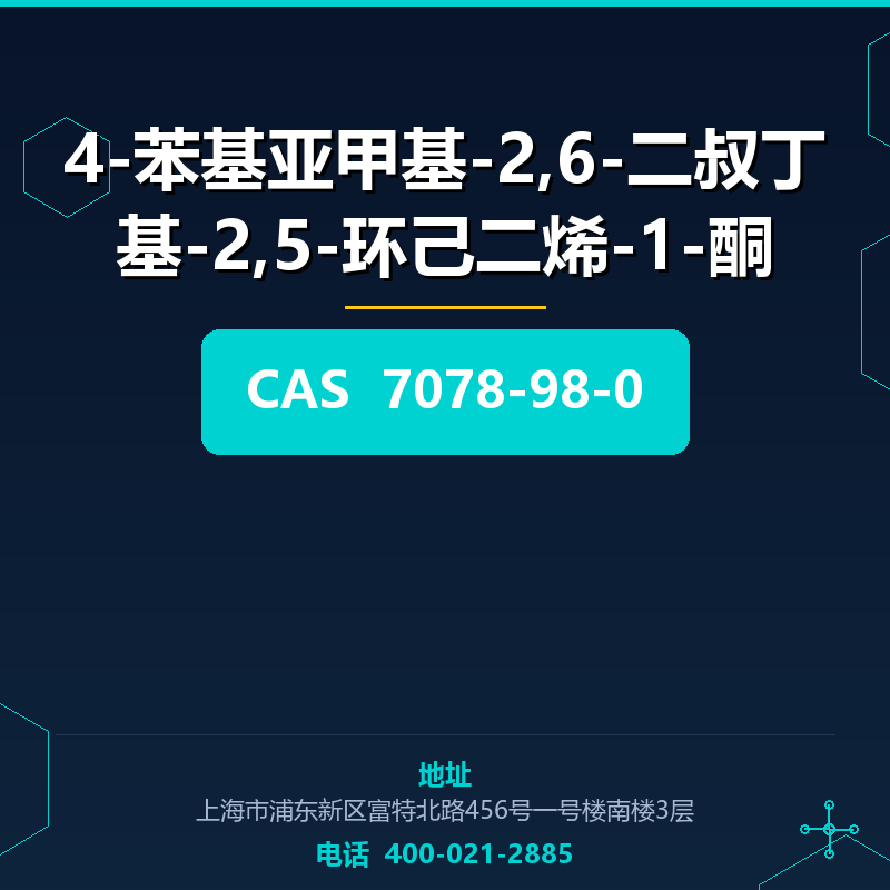 4-苯基亚甲基-2,6-二叔丁基-2,5-环己二烯-1-酮 7078-98-0