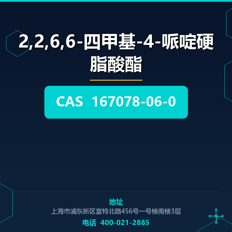 2,2,6,6-四甲基-4-哌啶硬脂酸酯 167078-06-0