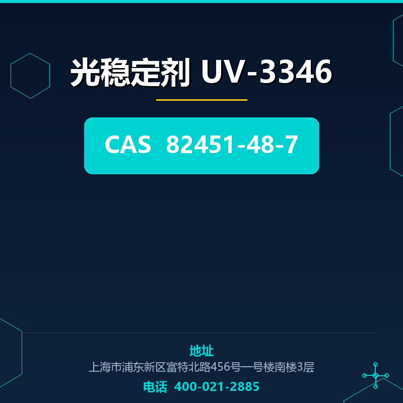 光稳定剂 UV-3346 82451-48-7