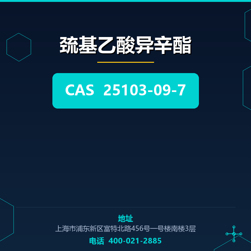 巯基乙酸异辛酯 25103-09-7
