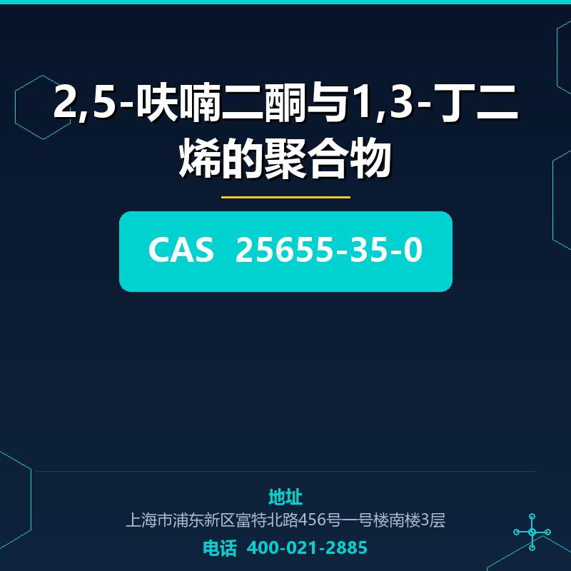 2,5-呋喃二酮与1,3-丁二烯的聚合物 25655-35-0