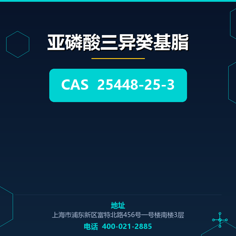 亚磷酸三异癸基脂 25448-25-3