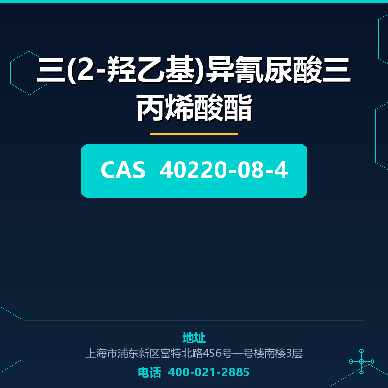 三(2-羟乙基)异氰尿酸三丙烯酸酯 40220-08-4