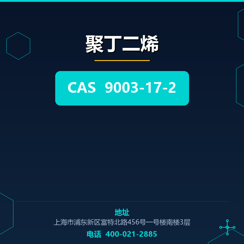 聚丁二烯（9003-17-2） 9003-17-2