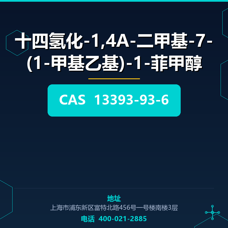 十四氢化-1,4A-二甲基-7-(1-甲基乙基)-1-菲甲醇 13393-93-6