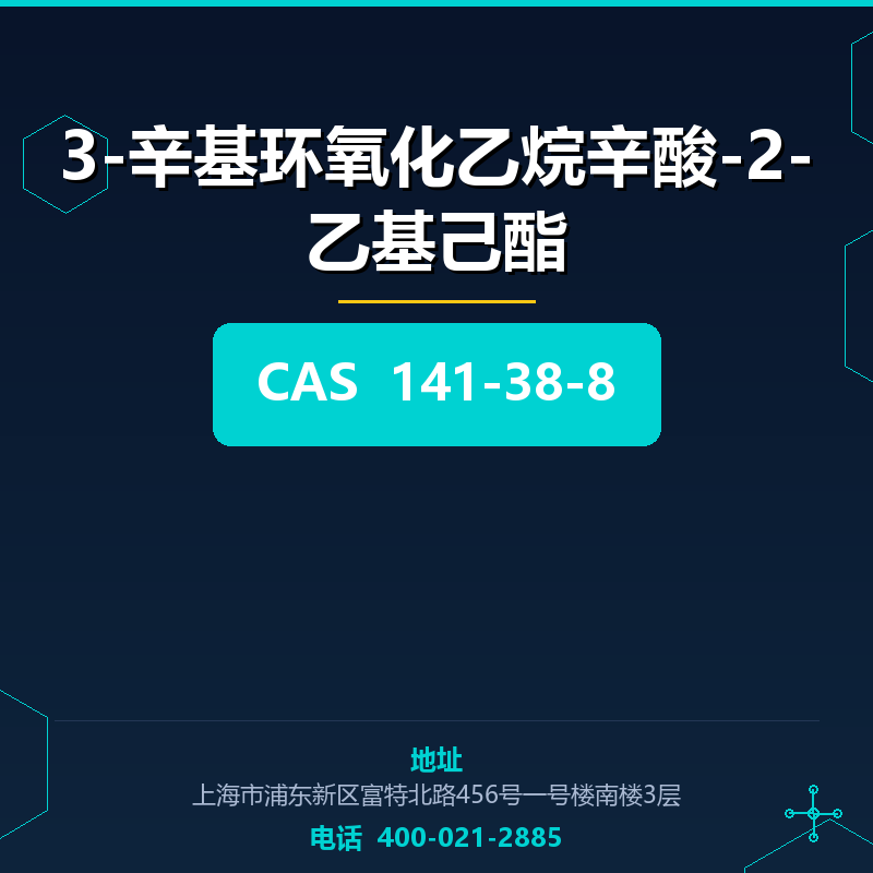 3-辛基环氧化乙烷辛酸-2-乙基己酯 141-38-8
