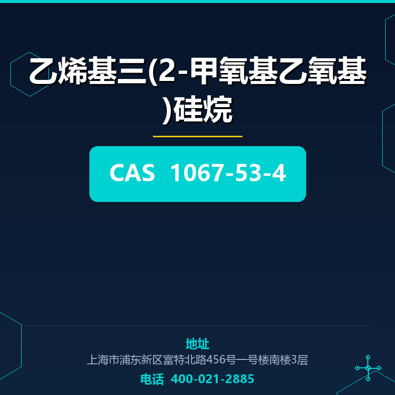 乙烯基三(2-甲氧基乙氧基)硅烷