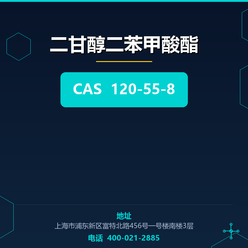 二甘醇二苯甲酸酯 120-55-8