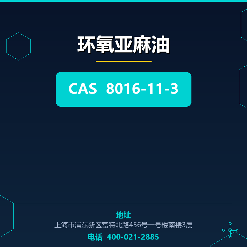 环氧亚麻油 8016-11-3