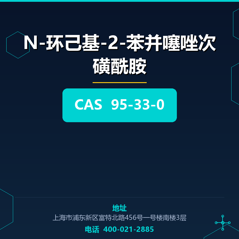 N-环己基-2-苯并噻唑次磺酰胺 95-33-0
