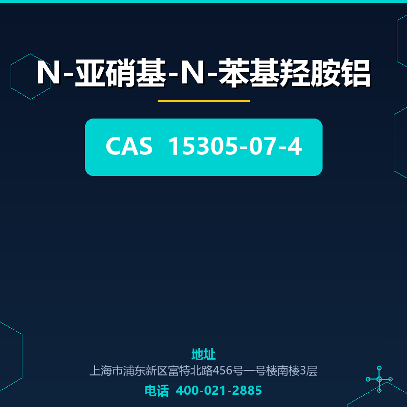 N-亚硝基-N-苯基羟胺铝 15305-07-4