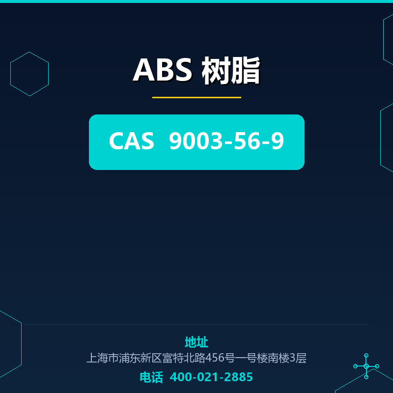 ABS 树脂