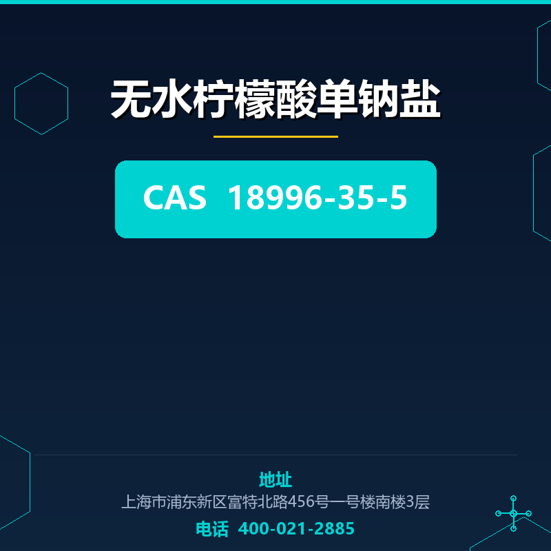 无水柠檬酸单钠盐 18996-35-5