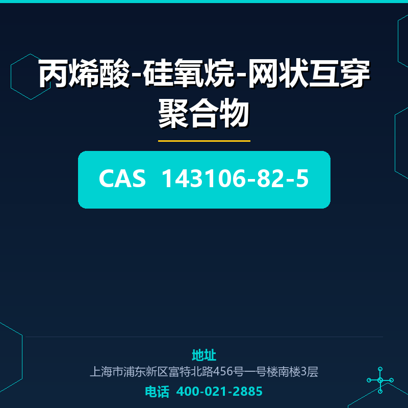 丙烯酸-硅氧烷-网状互穿聚合物 143106-82-5