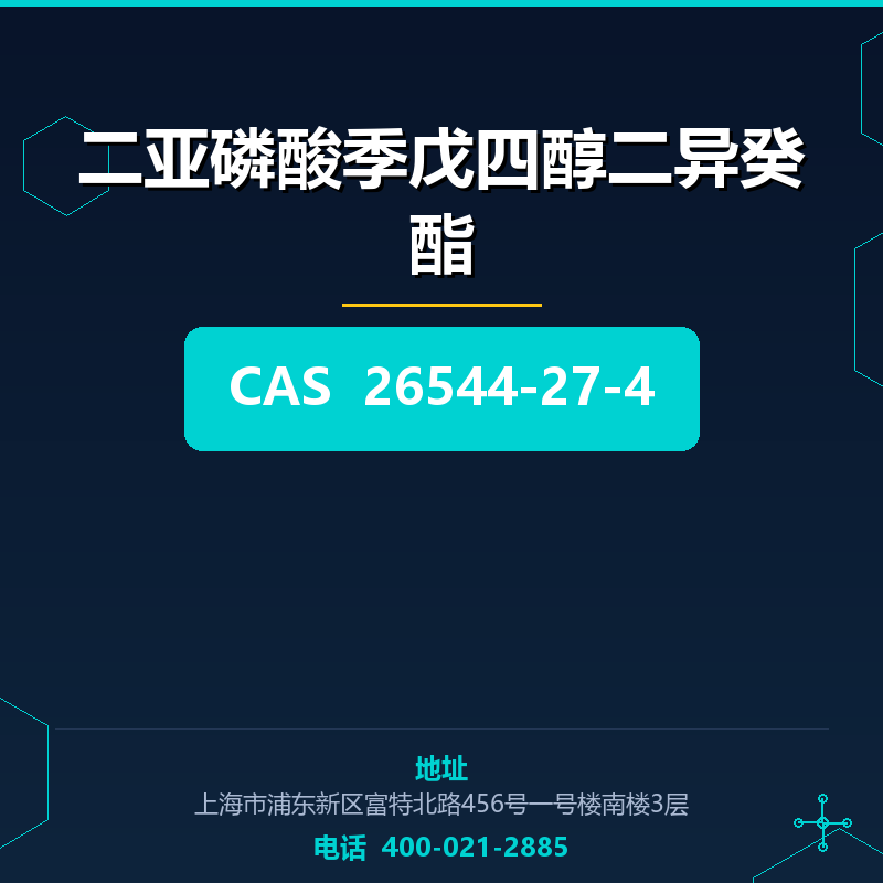 二亚磷酸季戊四醇二异癸酯