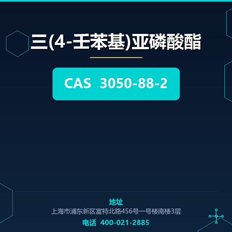三(4-壬苯基)亚磷酸酯 3050-88-2