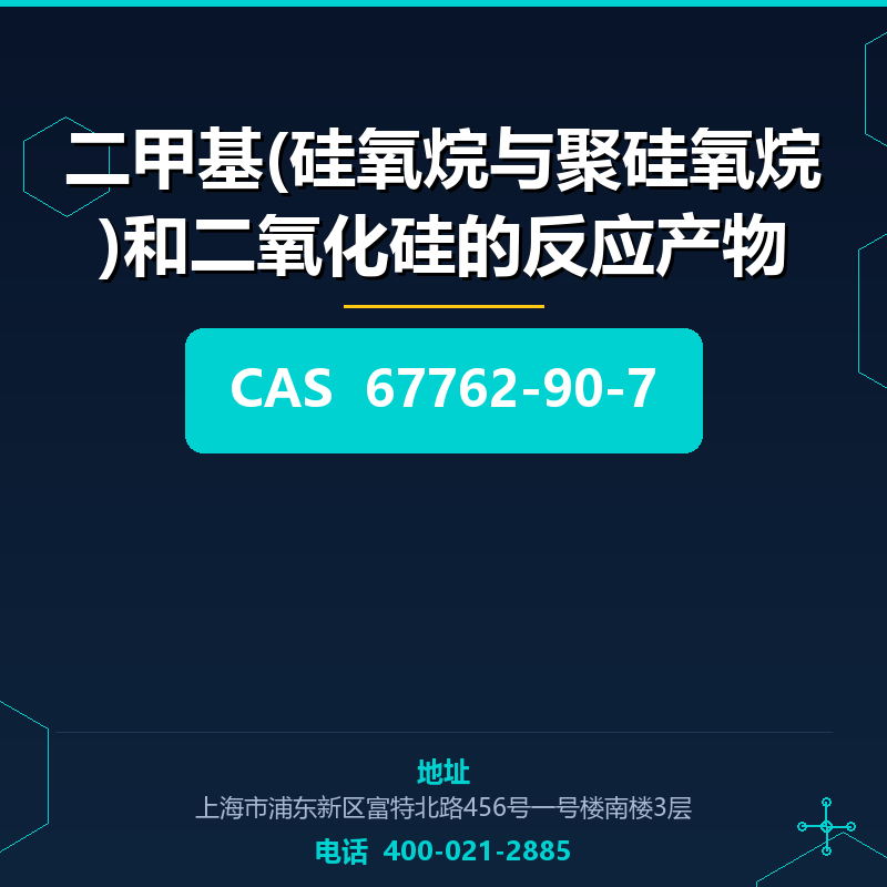 二甲基(硅氧烷与聚硅氧烷)和二氧化硅的反应产物 67762-90-7