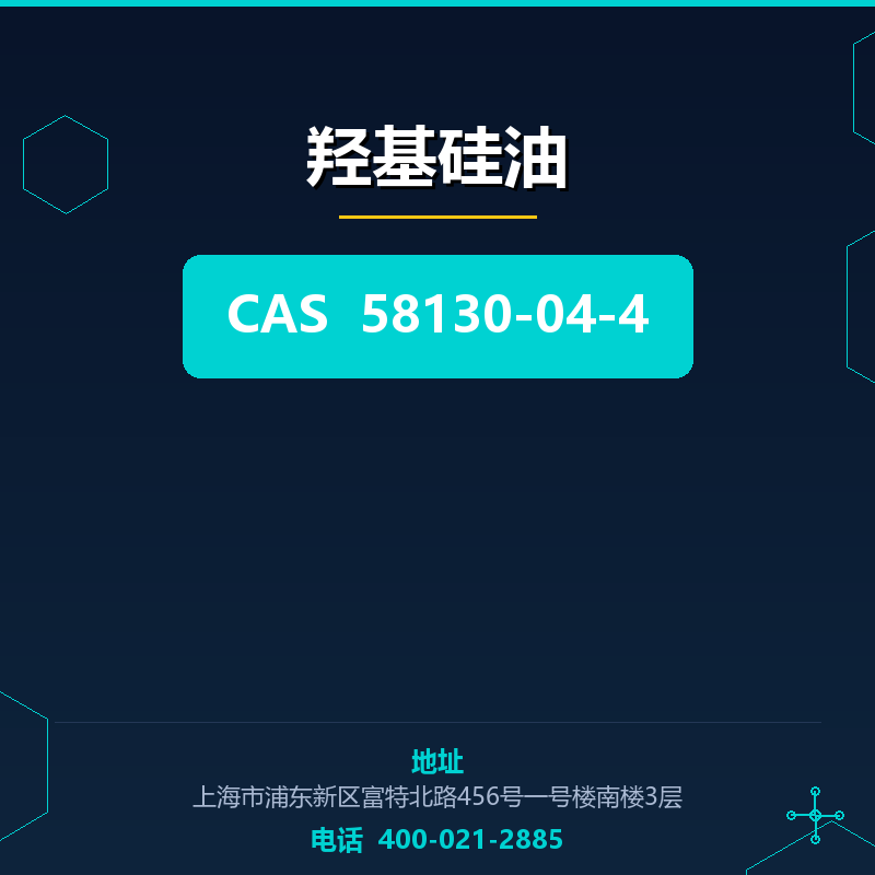 羟基硅油 58130-04-4