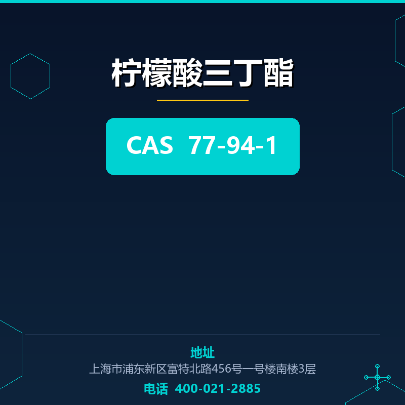 柠檬酸三丁酯 77-94-1