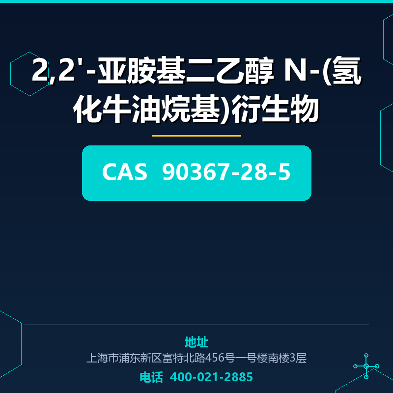 2,2'-亚胺基二乙醇 N-(氢化牛油烷基)衍生物 90367-28-5