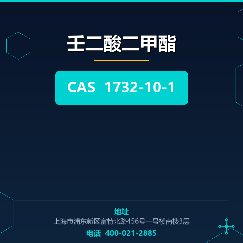 壬二酸二甲酯 1732-10-1
