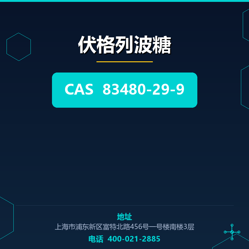 伏格列波糖 83480-29-9