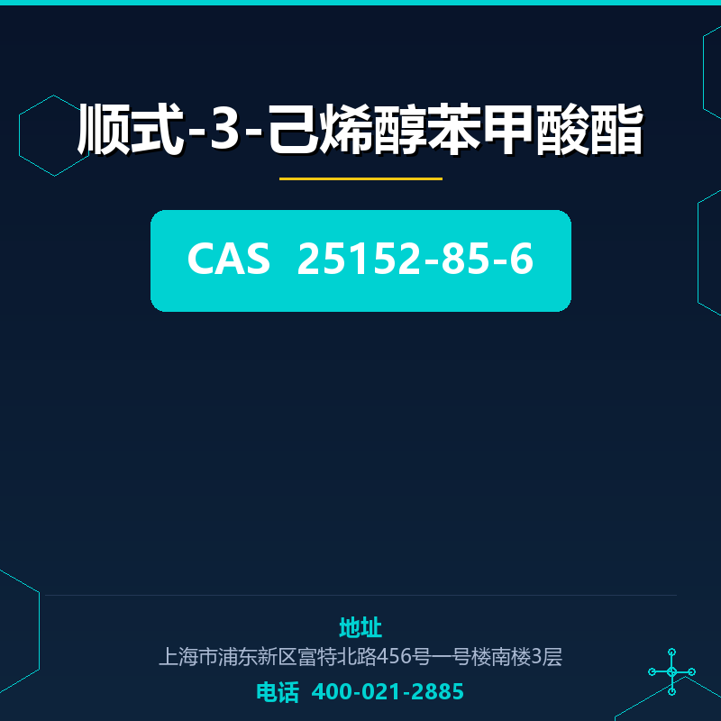 顺式-3-己烯醇苯甲酸酯 25152-85-6
