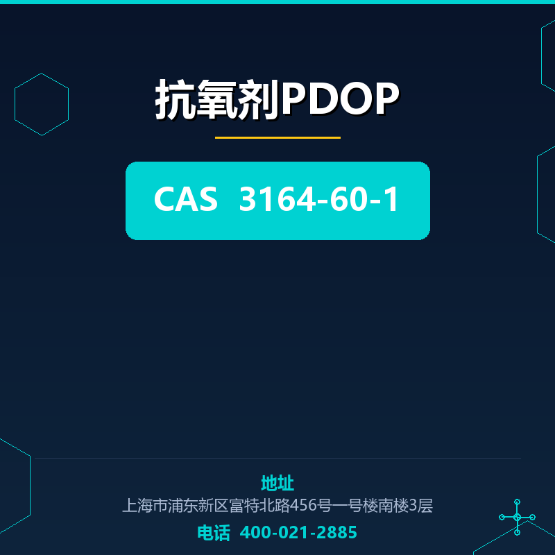 抗氧剂PDOP 3164-60-1