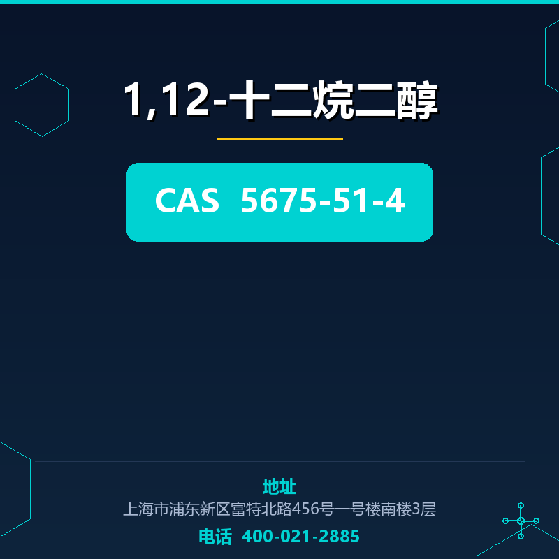 1,12-十二烷二醇 5675-51-4