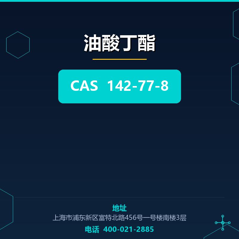 油酸丁酯 142-77-8