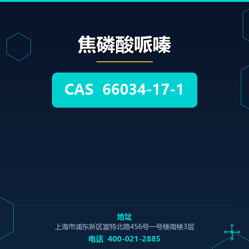 焦磷酸哌嗪 66034-17-1