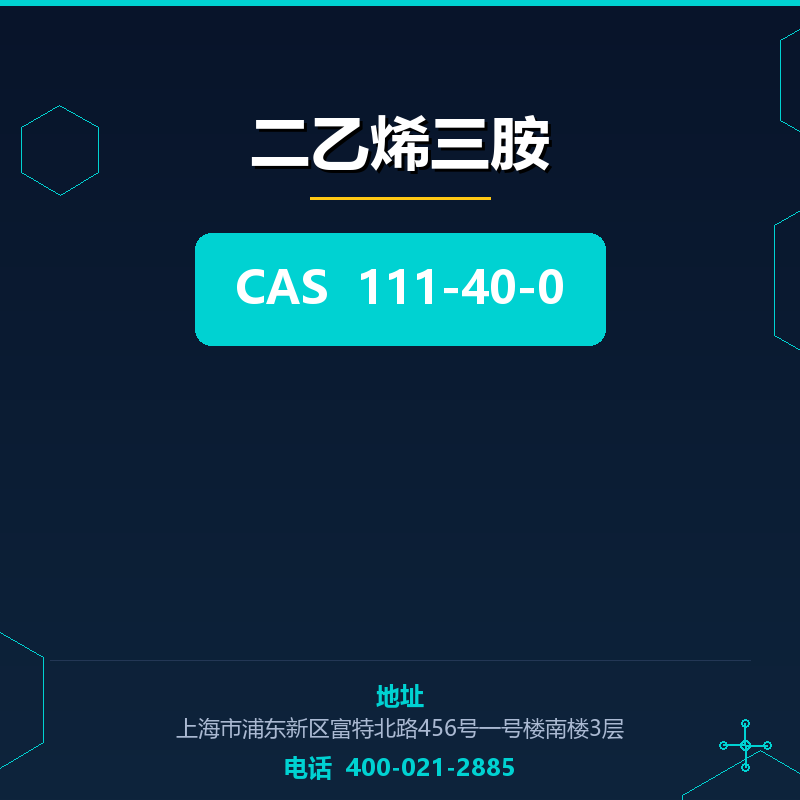 二乙烯三胺 111-40-0