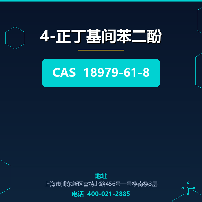 4-正丁基间苯二酚 18979-61-8