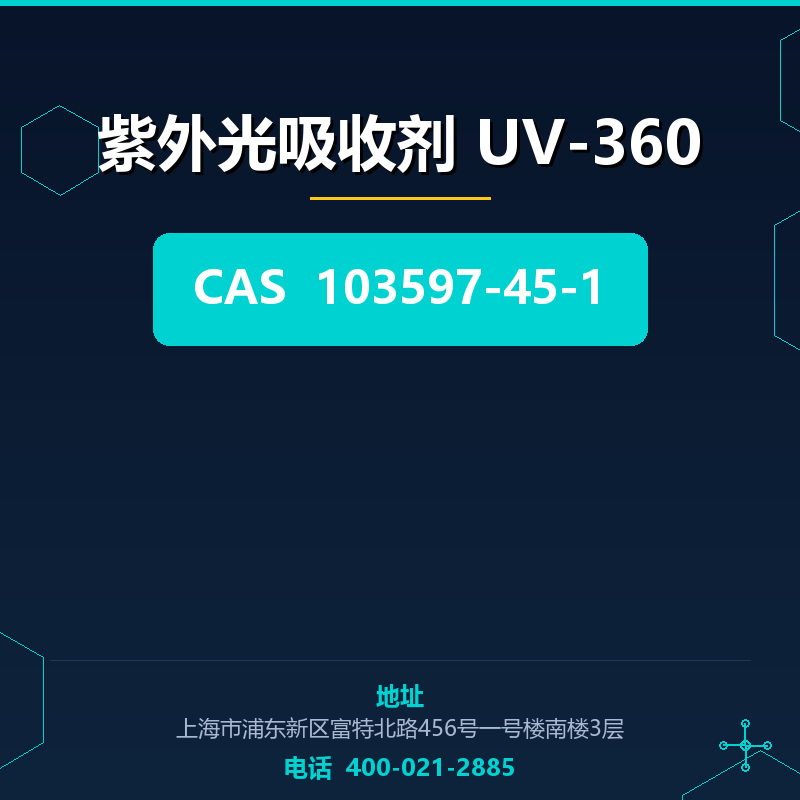紫外光吸收剂 UV-360 103597-45-1