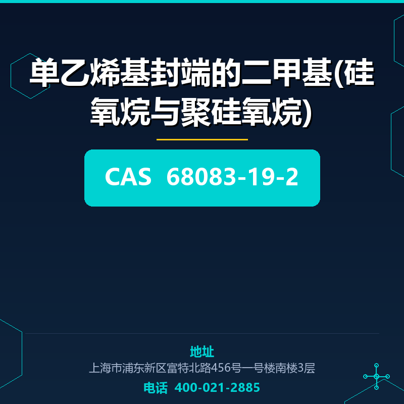 单乙烯基封端的二甲基(硅氧烷与聚硅氧烷) 68083-19-2