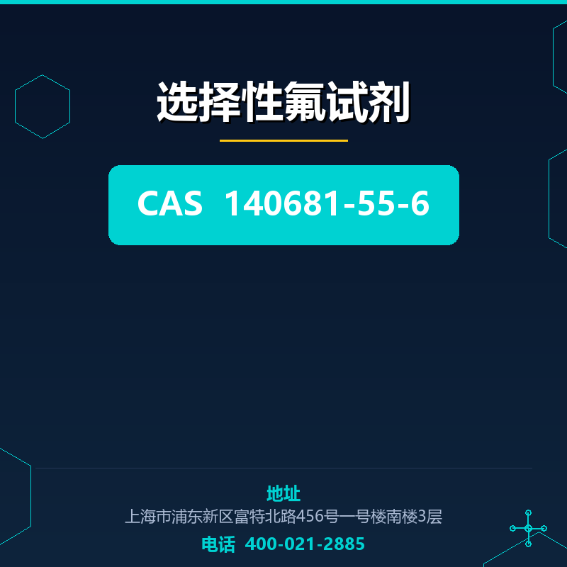 选择性氟试剂（140681-55-6）