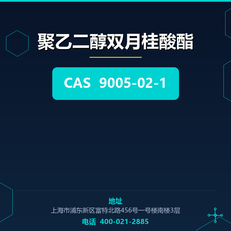 聚乙二醇双月桂酸酯