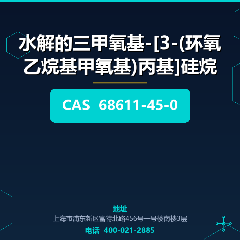 水解的三甲氧基-[3-(环氧乙烷基甲氧基)丙基]硅烷 68611-45-0