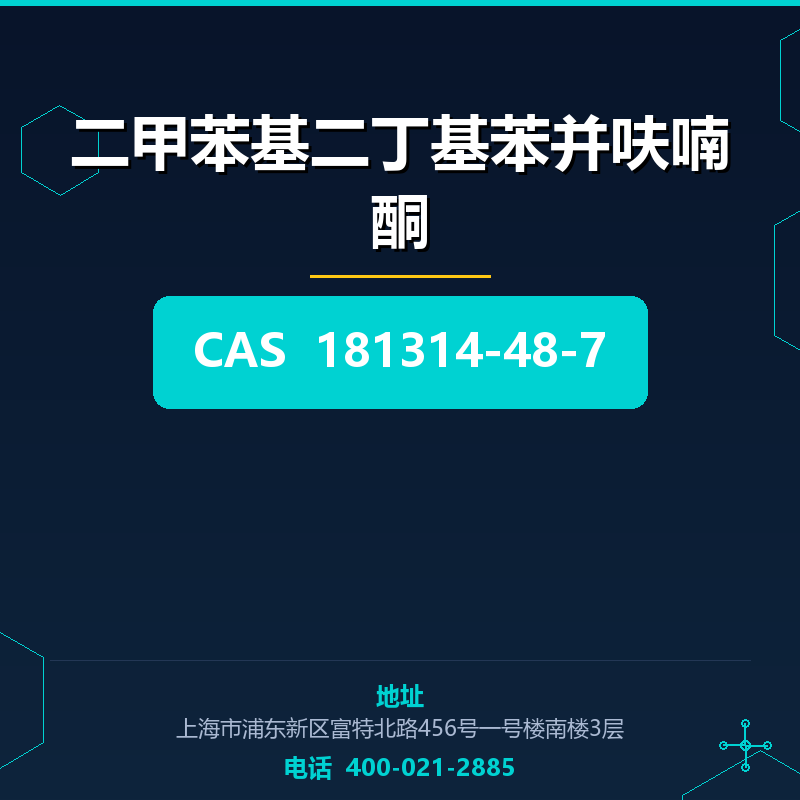 二甲苯基二丁基苯并呋喃酮 181314-48-7
