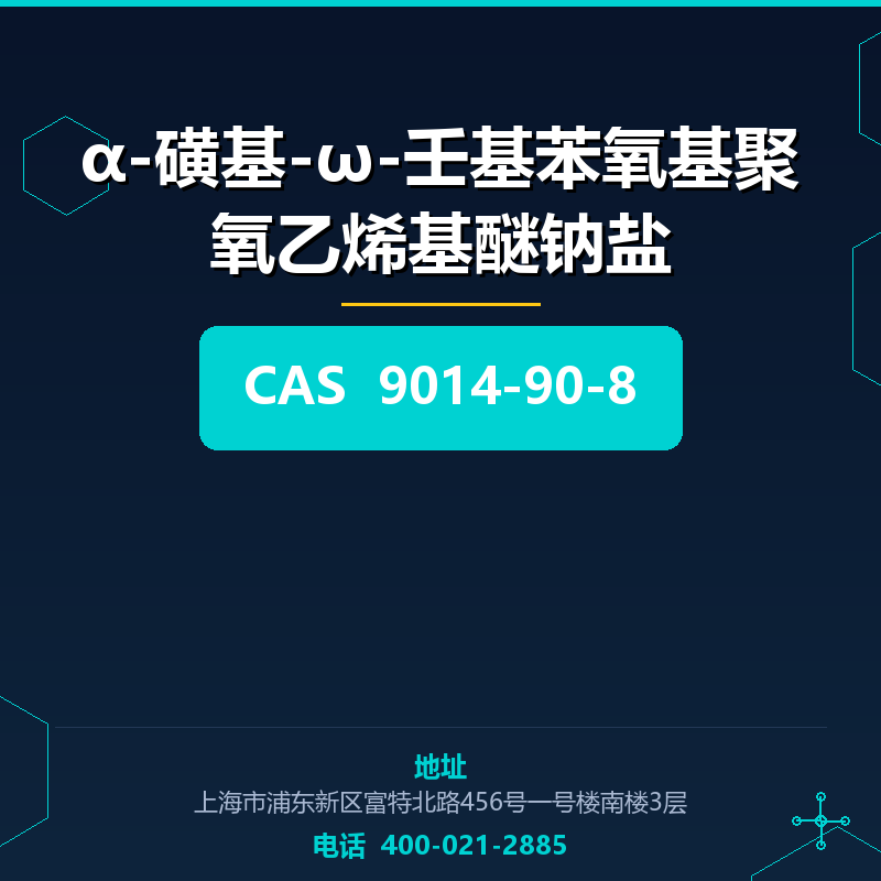 α-磺基-ω-壬基苯氧基聚氧乙烯基醚钠盐 9014-90-8