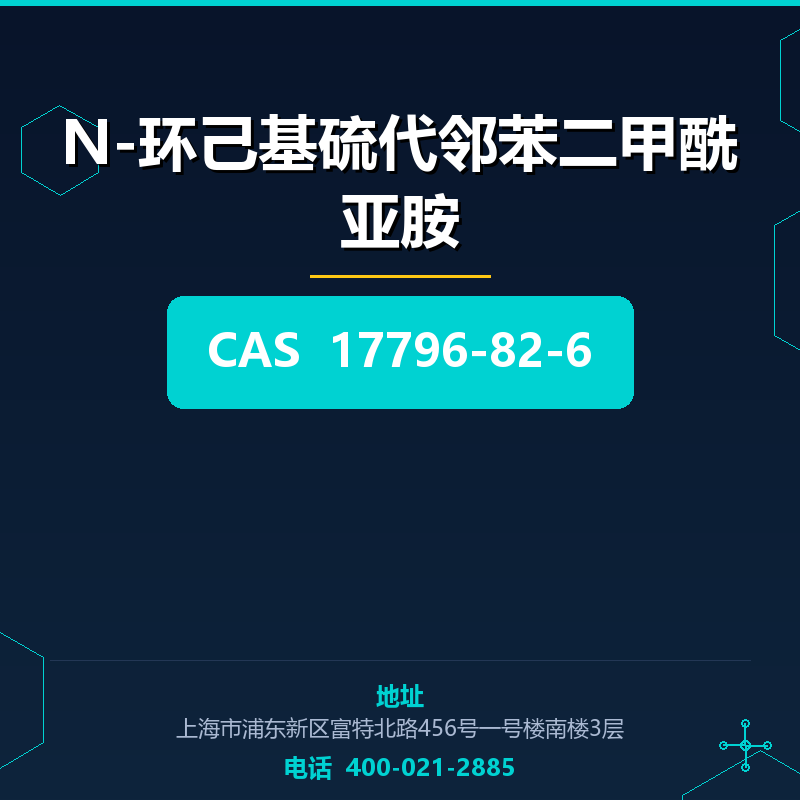 N-环己基硫代邻苯二甲酰亚胺