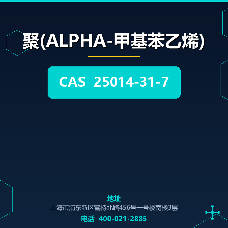聚(ALPHA-甲基苯乙烯) 25014-31-7