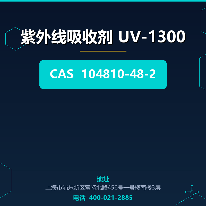 紫外线吸收剂 UV-1300 104810-48-2