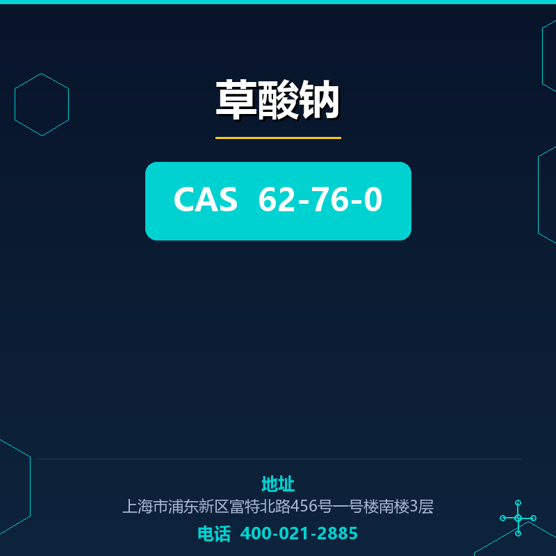草酸钠 62-76-0