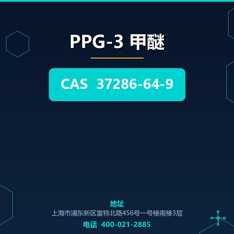 PPG-3 甲醚 37286-64-9
