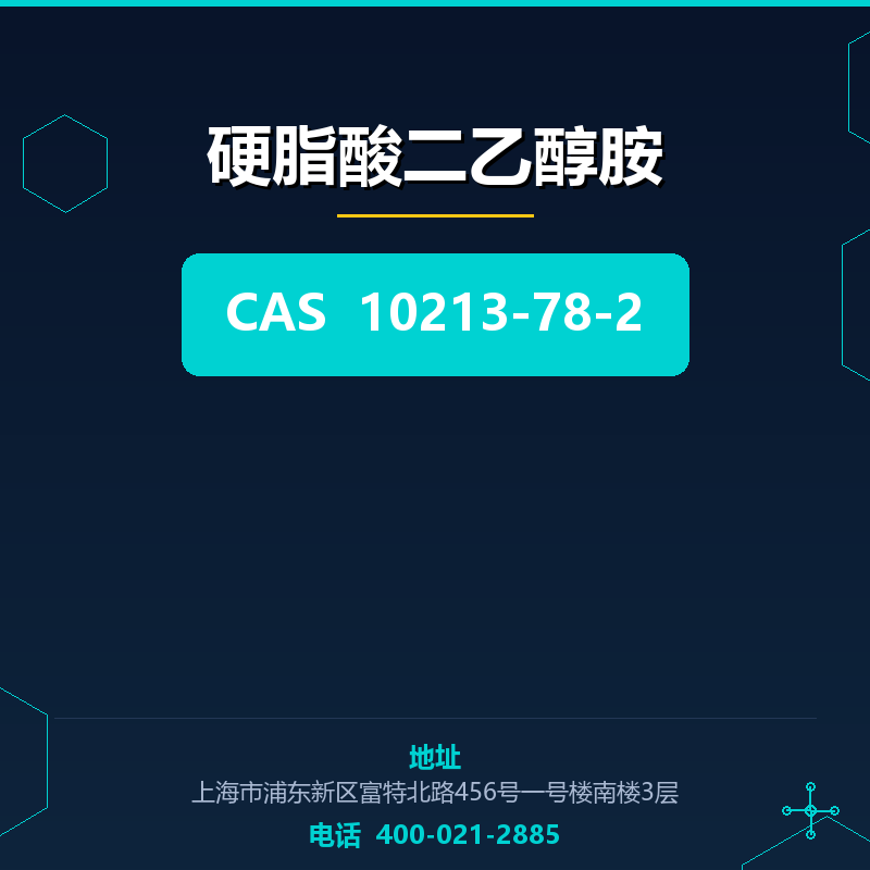 硬脂酸二乙醇胺 10213-78-2
